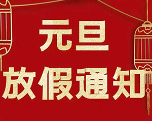 德協(xié)風(fēng)機(jī)2023年元旦放假通知安排