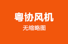 4-72不銹鋼防腐風機選購，風機廠家怎么選